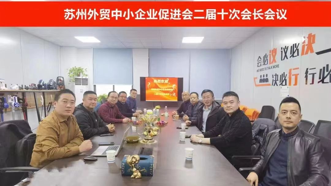 新征程--蘇州外貿中小企業(yè)促進會