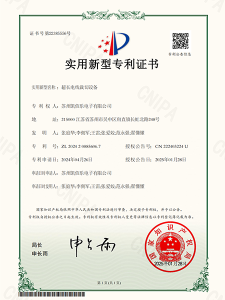 超長(zhǎng)電線裁切設(shè)備-實(shí)用新型專(zhuān)利證書(shū)