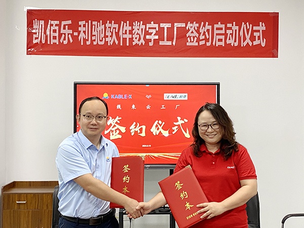 蘇州凱佰樂&利馳軟件合作簽約，共建線束云工廠，攜手開啟線束智造新紀元